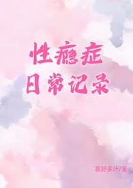 性瘾症治疗