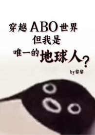 但还是地球人(星际np 强制爱)作者