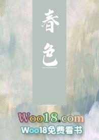 春色三分免费阅读