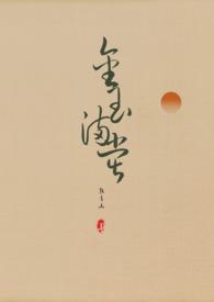 金玉满堂系列