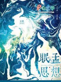 眠思什么意思