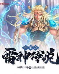 斗罗之雷神剑仙笔趣阁