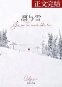 凛与雪女主是谁的替身