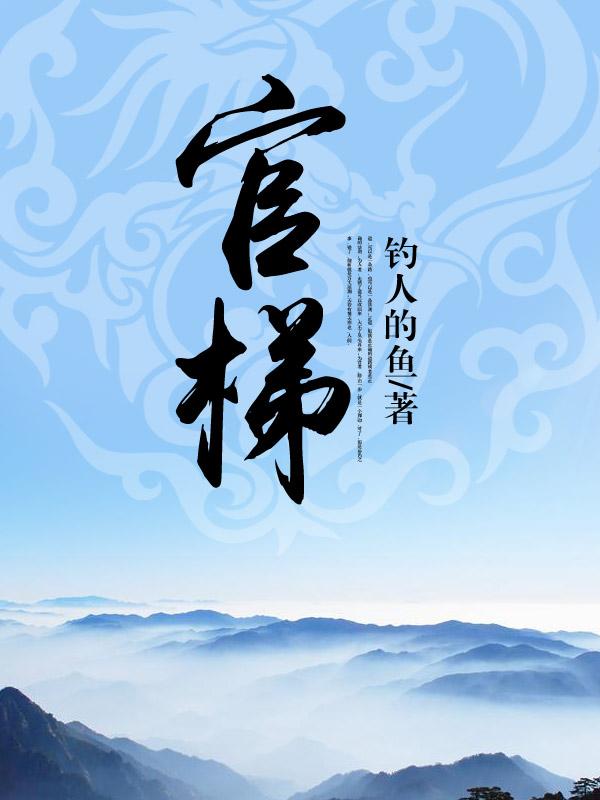 官梯(完整版)免费