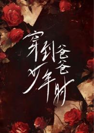 穿到爸爸妈妈高中时候的