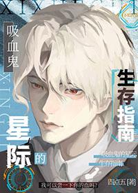 当吸血鬼在星际扮演虫族