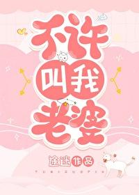 不要叫我老婆
