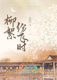 柳絮飞扬是什么意思