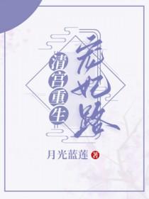 穿越之清宫宠妃
