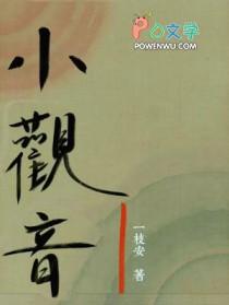 小观音by冉尔笔趣阁TXT