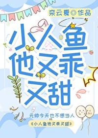 小人鱼他很乖