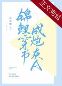 锦鲤穿书成炮灰A番外