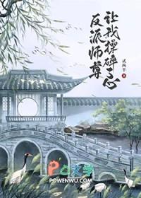 反派师尊让我操碎了心 TXT