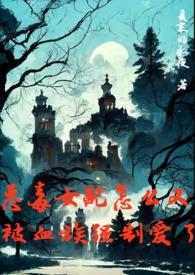 恶毒女配怎么又被血族强制爱了-夏末