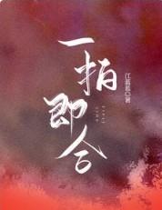 一拍即合的我们张艺凡
