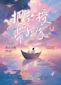 把教授带回家TXT资源免费