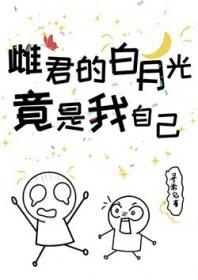 原来白月光竟是我自己