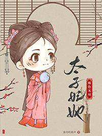 太子妃她姝色无双客舟听雨声