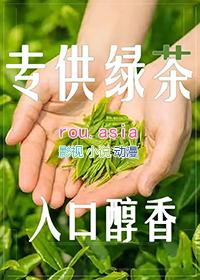 和绿茶亲吻