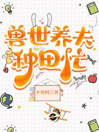 兽世种田之养崽崽
