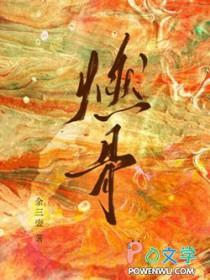 燃骨余三壶全文免费阅读