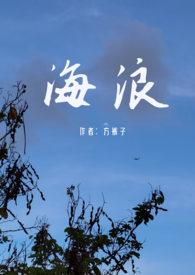 海浪父女最新章节更新时间