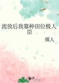 穿越后我被流放种田