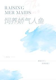 饲养人鱼崽崽