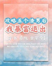攻略五个爸爸后每天都在翻车全文免费阅读