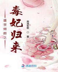 盛世毒妃带球跑 免费阅读