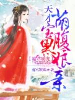 魔君霸宠天才萌宝腹黑娘亲全文阅读