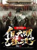 大明重生的