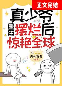 真少爷手握甜文剧本第50章