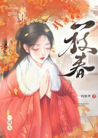一枝春(姐弟H)笔趣阁TXT