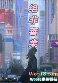 绝非善类by末世阅读