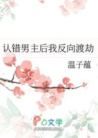 把男主认错了怎么破穿书