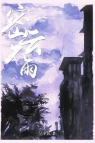 密云不雨卦最终结局