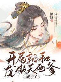 开局就和龙傲天他爹成亲了完结 番外198章