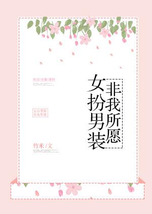 女扮男装非我所愿 百度