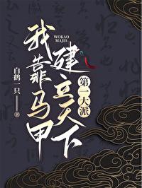 我靠马甲成为百