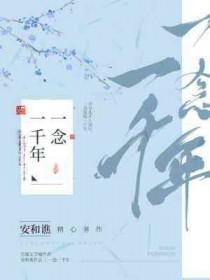 一念千年伴奏