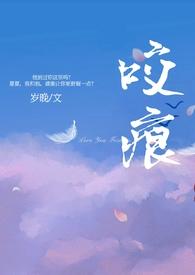 咬痕年上H在线阅读