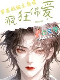 背景板被主角团疯狂偏爱[快穿
