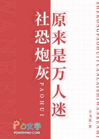 社恐的我成了万人迷富十二