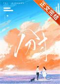 分寸by许颜笙