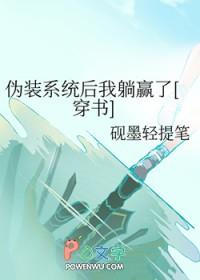 伪装成系统的魔头最新章节