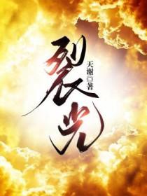 裂光霸