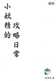 2、书名小妖精(快穿)