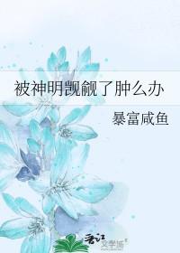 被神明看上