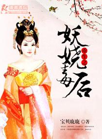 重生之妖孽妖娆txt